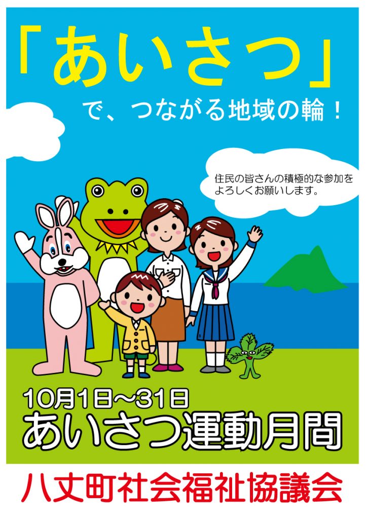 あいさつ運動」にご協力よろしくお願いします！ | 八丈町社会福祉協議会